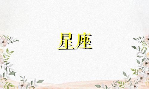 有多少星座适合穿黑色