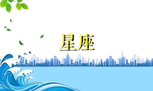 十二星座有多少种好运