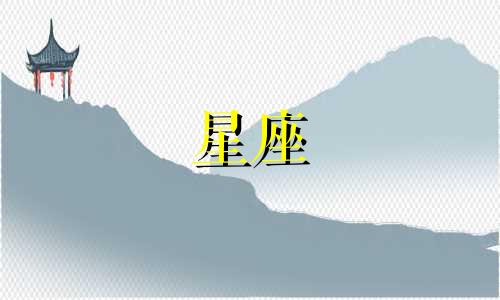 十二星座每天吃多少大卡