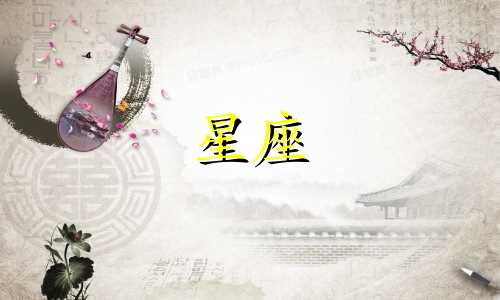 今天的星座日期是多少