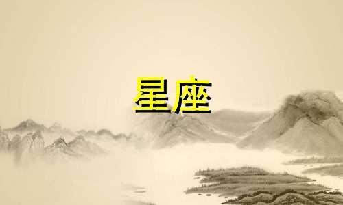 上升星座占性格比重多少