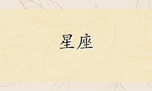 有多少星座喜欢古装女