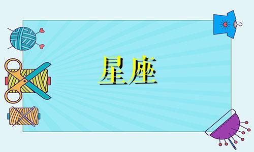 十二星座有多少种灵魂