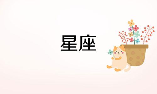 十二星座的契税是多少