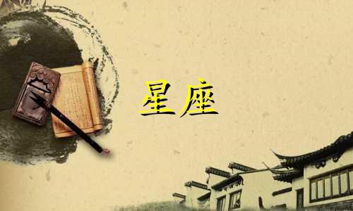 十二星座会吃多少葡萄