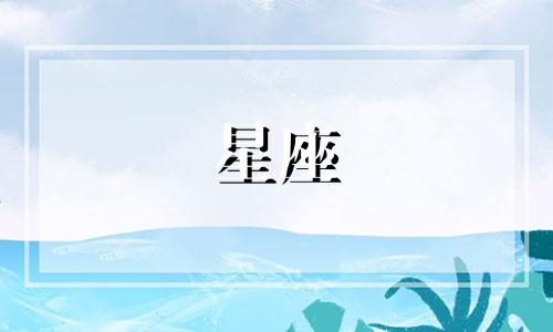 各个星座的情商是多少