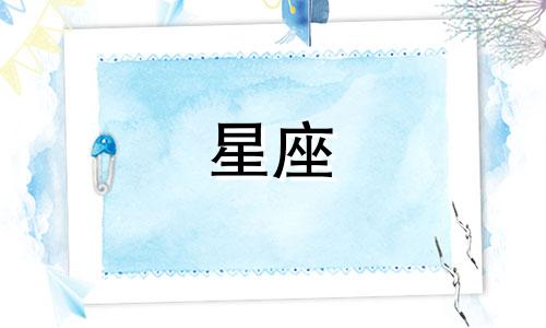 十二星座爱情数字是多少