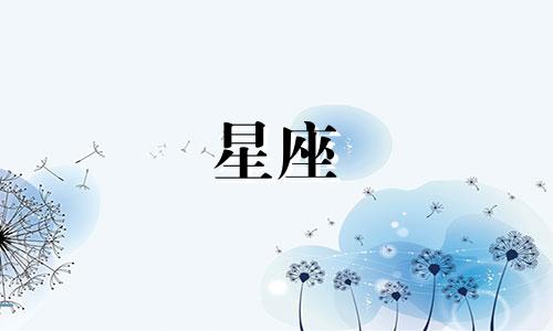 12星座老婆温柔指数多少