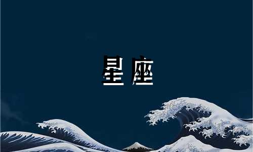 十二星座的分析农历多少