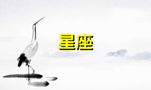 你知道什么星座是多少