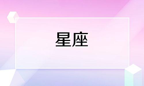 星座按阳历还是农历多少