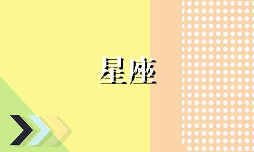 白羊的星座时间是多少