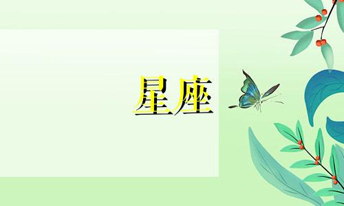 各个星座有多少公主病