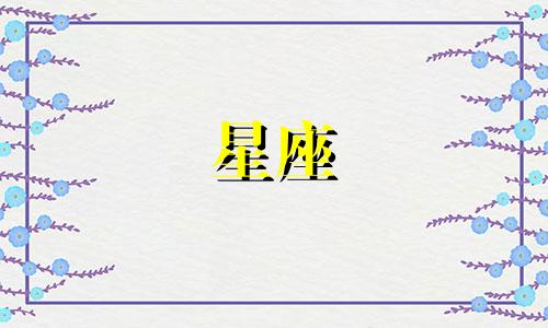 有多少星座有法师天赋