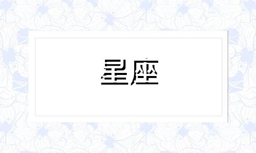 星座的吃醋指数是多少