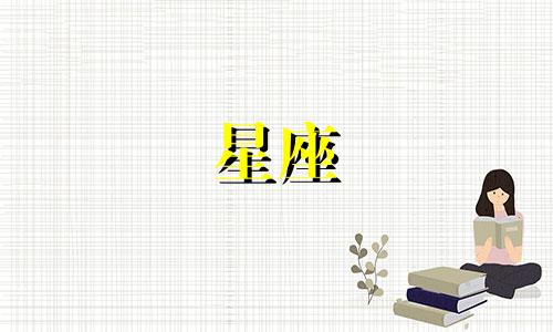 有多少星座比较聪明的