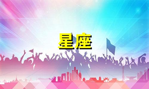 农历十九的星座是多少