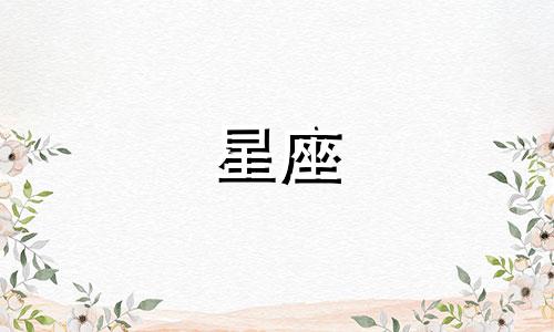 十二星座多少分考大学