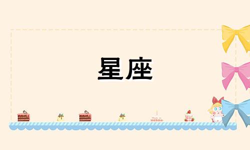 12星座都有多少明星喜欢