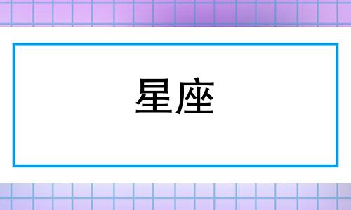 十二星座学习成绩多少