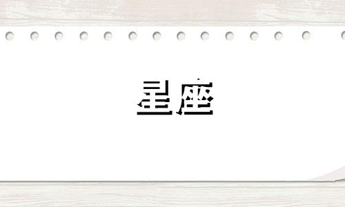 十二星座染发膏价格多少