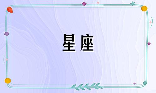 十二星座善良指数是多少