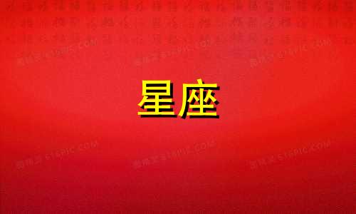我想看十二星座有多少
