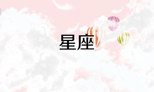 十二星座分别日期是多少