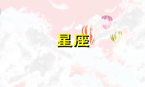 测试星座公主病指数多少