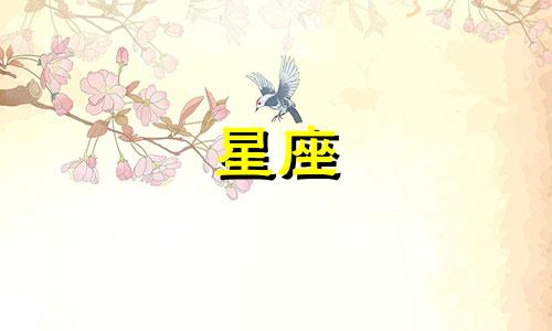 哪些星座是农历多少日