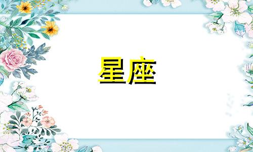 星座出生时间误差多少