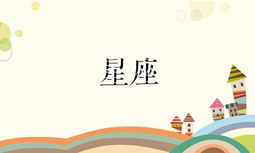 十二星座喜糖礼盒多少钱