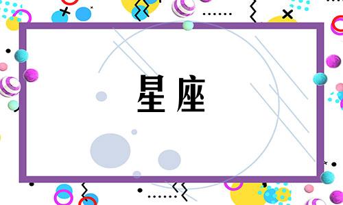 十二星座考多少分能播放