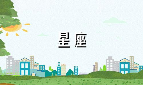 各个星座长大后有多少钱