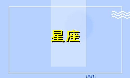 十二星座的变化速度是多少