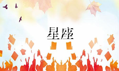 双鱼座在星座排名多少