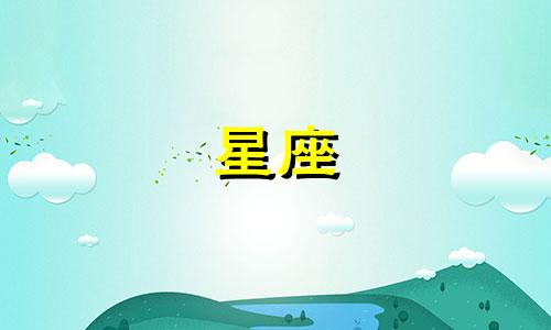 小度今天星座有多少了