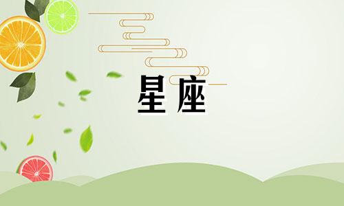 十二星座被暗恋指数是多少