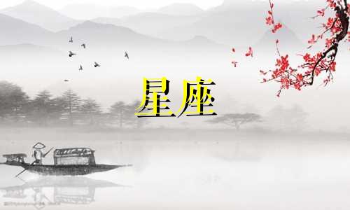 十二星座好运数字是多少
