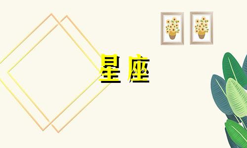 神话中有多少个星座排名