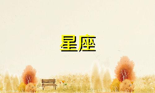12星座的贵人密码是多少