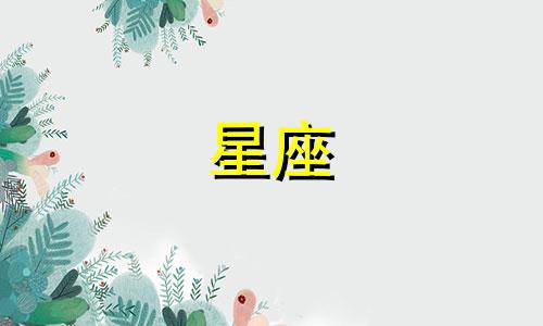 十二星座的豪门指数是多少