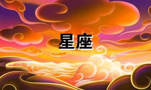十二星座爱情的魔力是多少