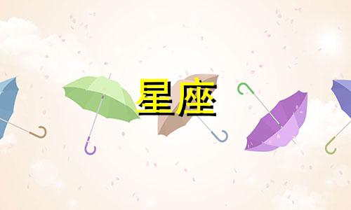 12星座挖墙脚指数有多少
