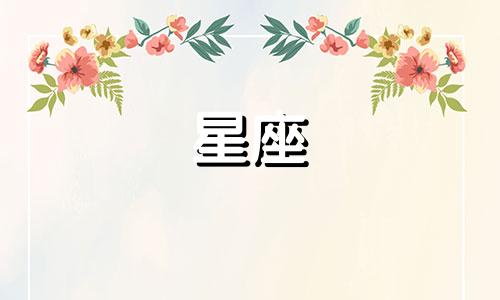 大佬都是哪个星座多少岁