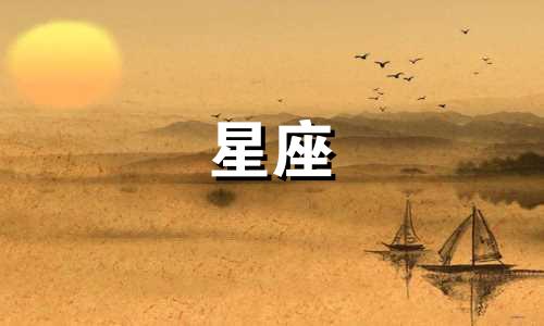 12星座翻脸的指数有多少