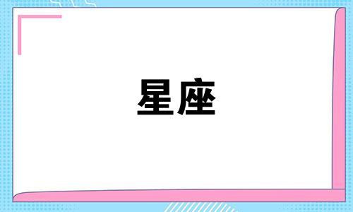 12星座真正的本事有多少