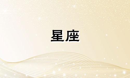 有多少星座和自己最配