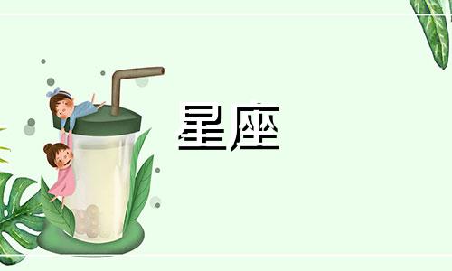 十二星座会考的分数是多少