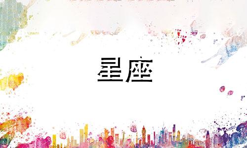 12星座女出轨率最低多少